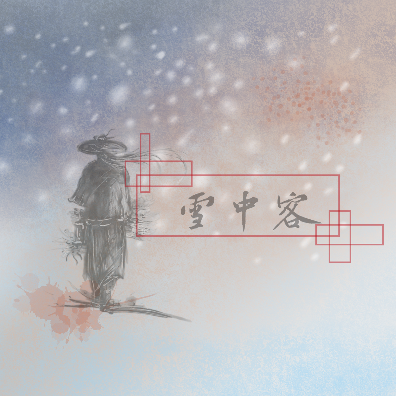 英雄谱 · 雪中客