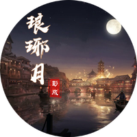 彭成 武庭竹-琅琊月