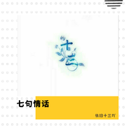 七句情话