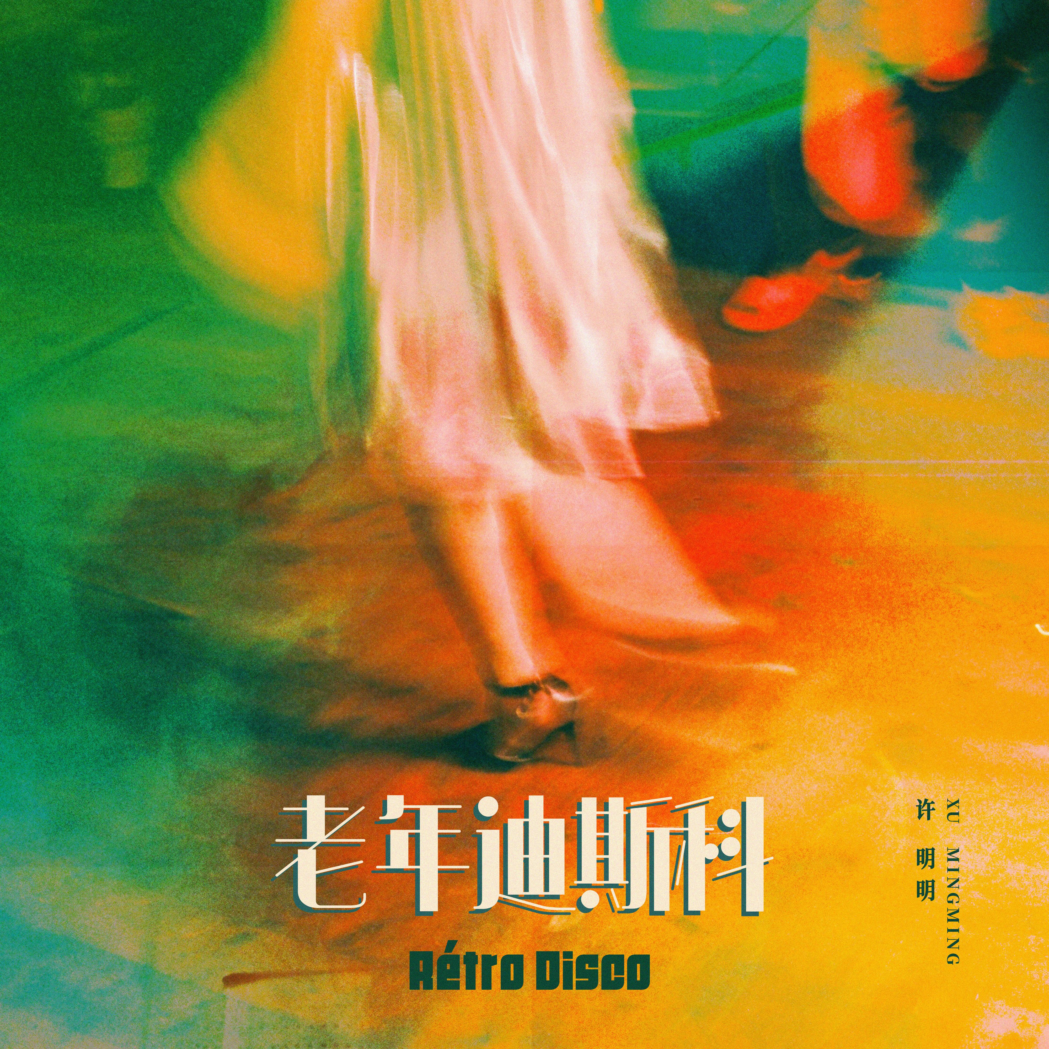 许明明歌曲封面