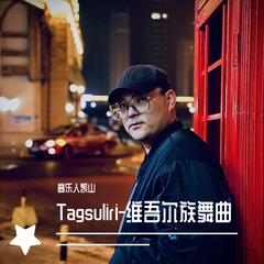 Tagsuliri-维吾尔族舞曲