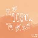 热爱105℃的 “煎烤”老师