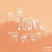 热爱105°的“煎烤”老师（翻自 阿肆）