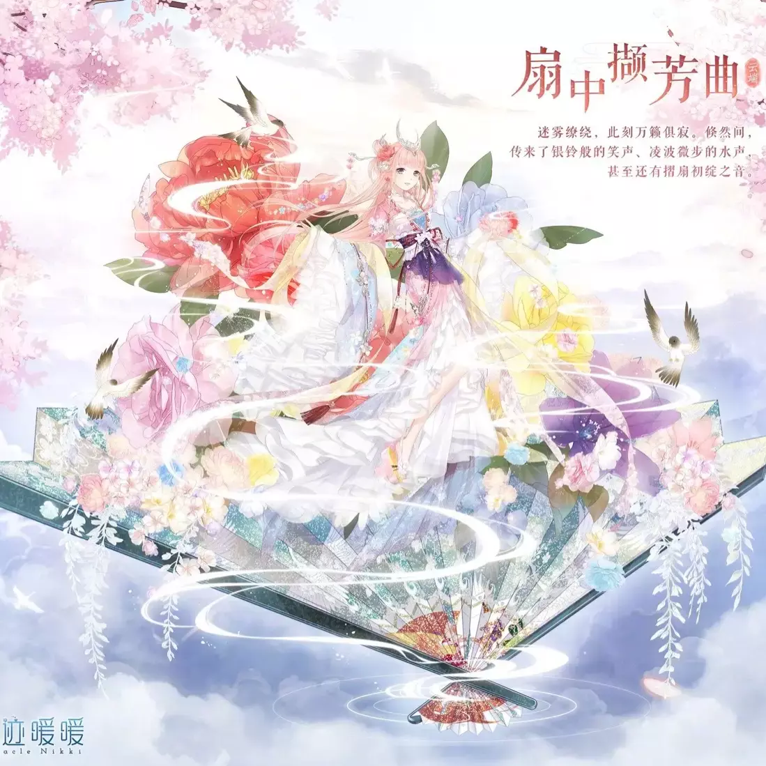 扇中撷芳曲（奇迹暖暖同人）