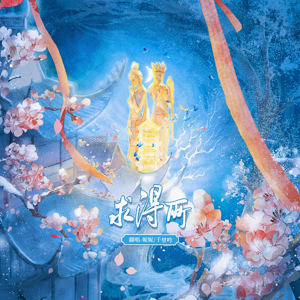 求得所（《太子》广播剧 剧情歌女声翻唱）