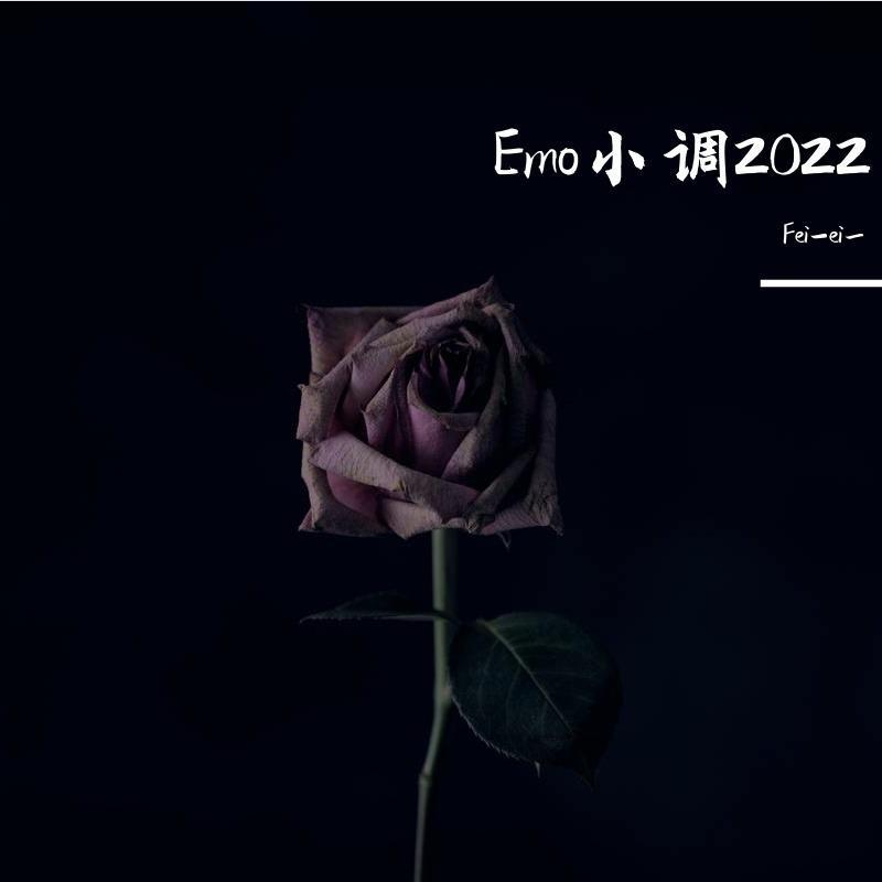 Emo小调2022（prod by Lyoung）