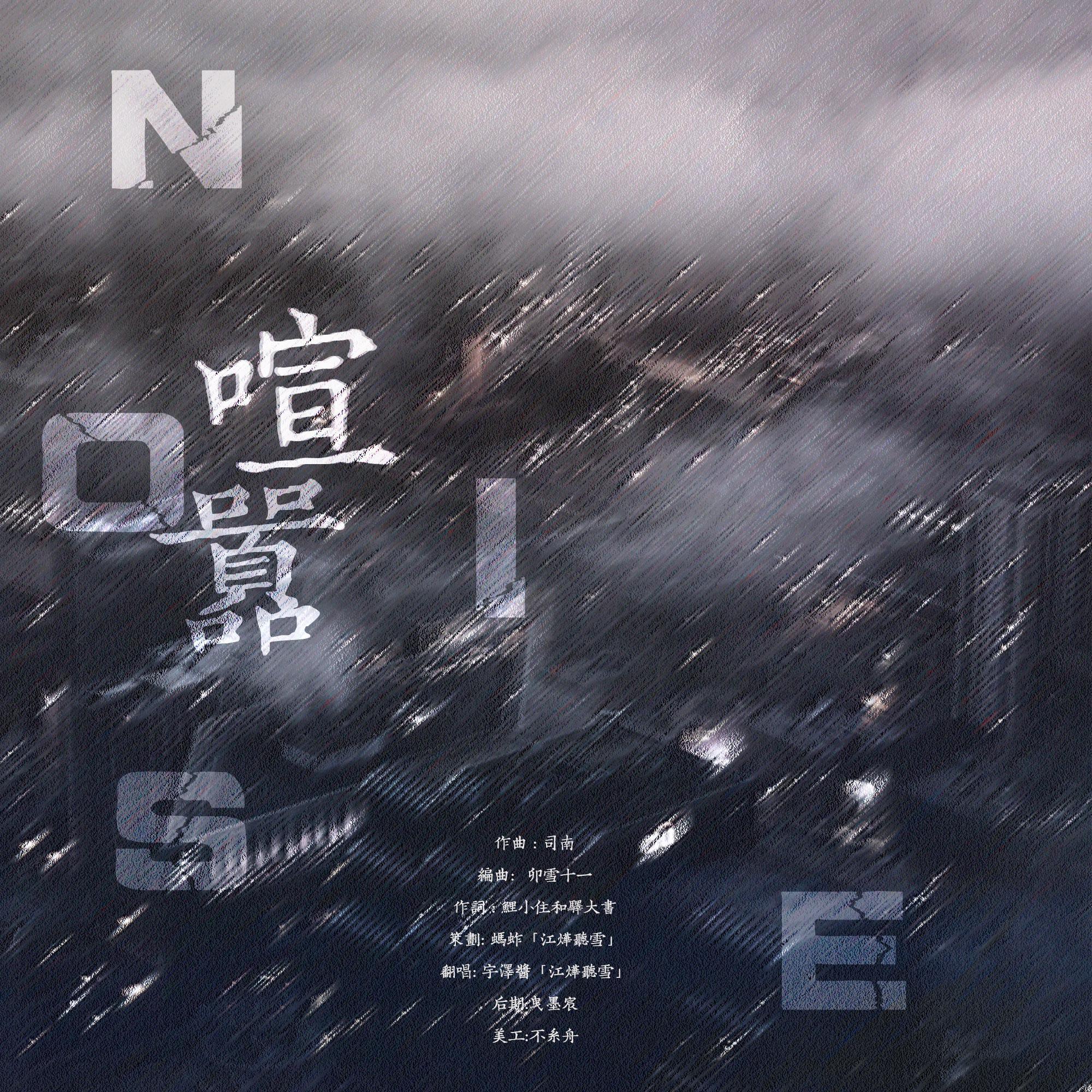 喧嚣