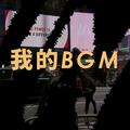 我的BGM