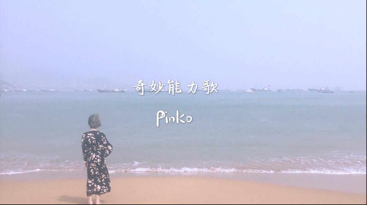 奇妙能力歌（翻自 陈粒）