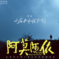 小石头和孩子们 - 阿莫阿依(翻唱版) (带伴唱) 伴奏