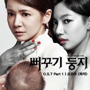 뻐꾸기 둥지 OST Part.1