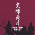 光辉岁月(Best Collection of Beyond 1983-1991)