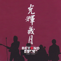 光辉岁月(Best Collection of Beyond 1983-1991)
