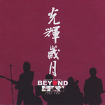 光辉岁月(Best Collection of Beyond 1983-1991)专辑