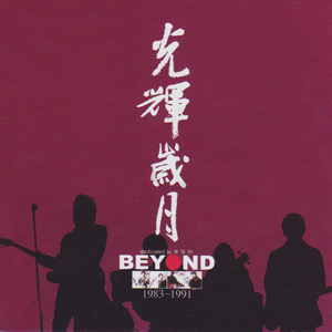 Beyond - 爆裂都市 （降8半音）