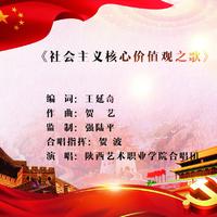 [消音伴奏] 陕西艺术职业学院合唱团 - 社会主义核心价值观之歌 伴奏