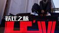 跃迁之脉专辑