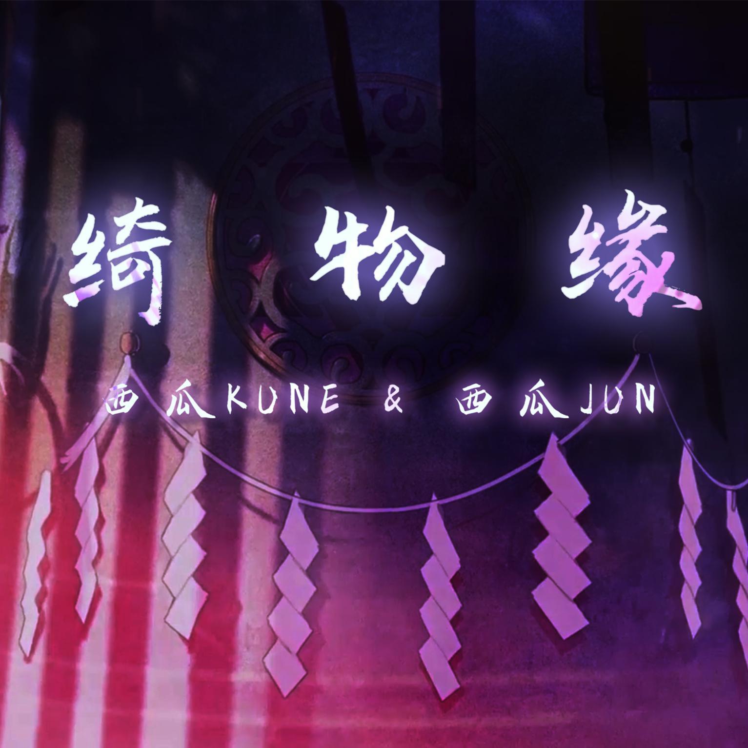 【青门六月】绮物缘（西瓜JUN&西瓜Kune）（翻自 星尘）