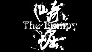 崎崛乐队The Bumpy