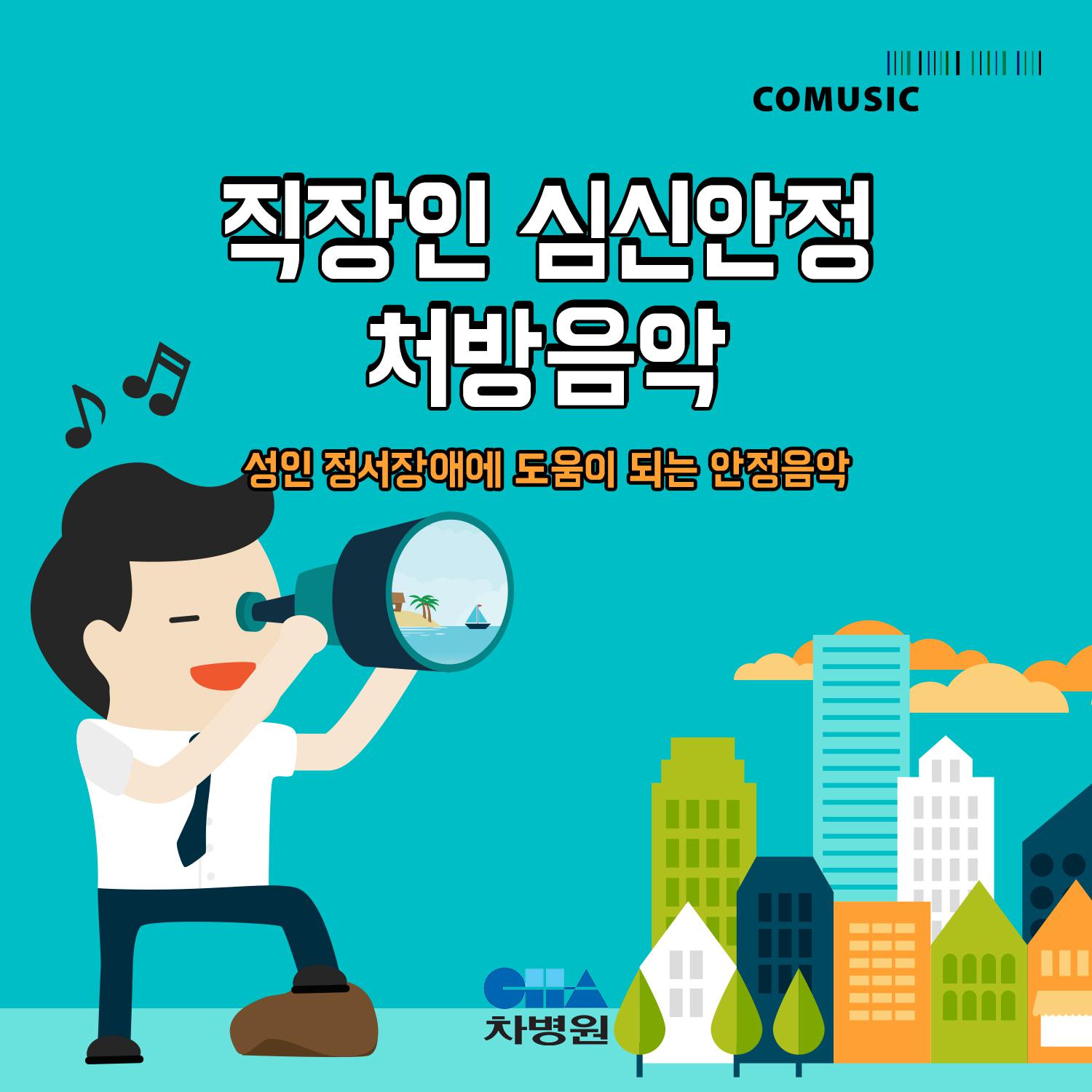 직장인 심신안정 처방음악 (부제 : 성인 정서장애에 도움이 되는 안정음악)专辑