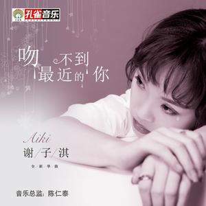 谢子淇 - 说散就散的人(原版立体声伴奏)