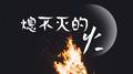 熄不灭的火专辑
