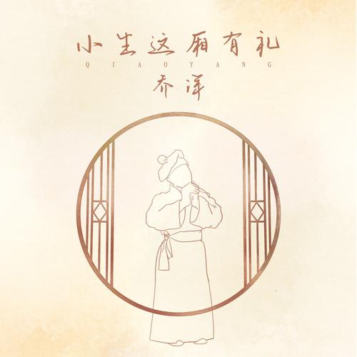 小生这厢有礼