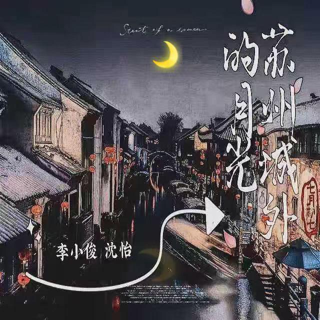 苏州城外的月光