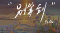 别等到专辑