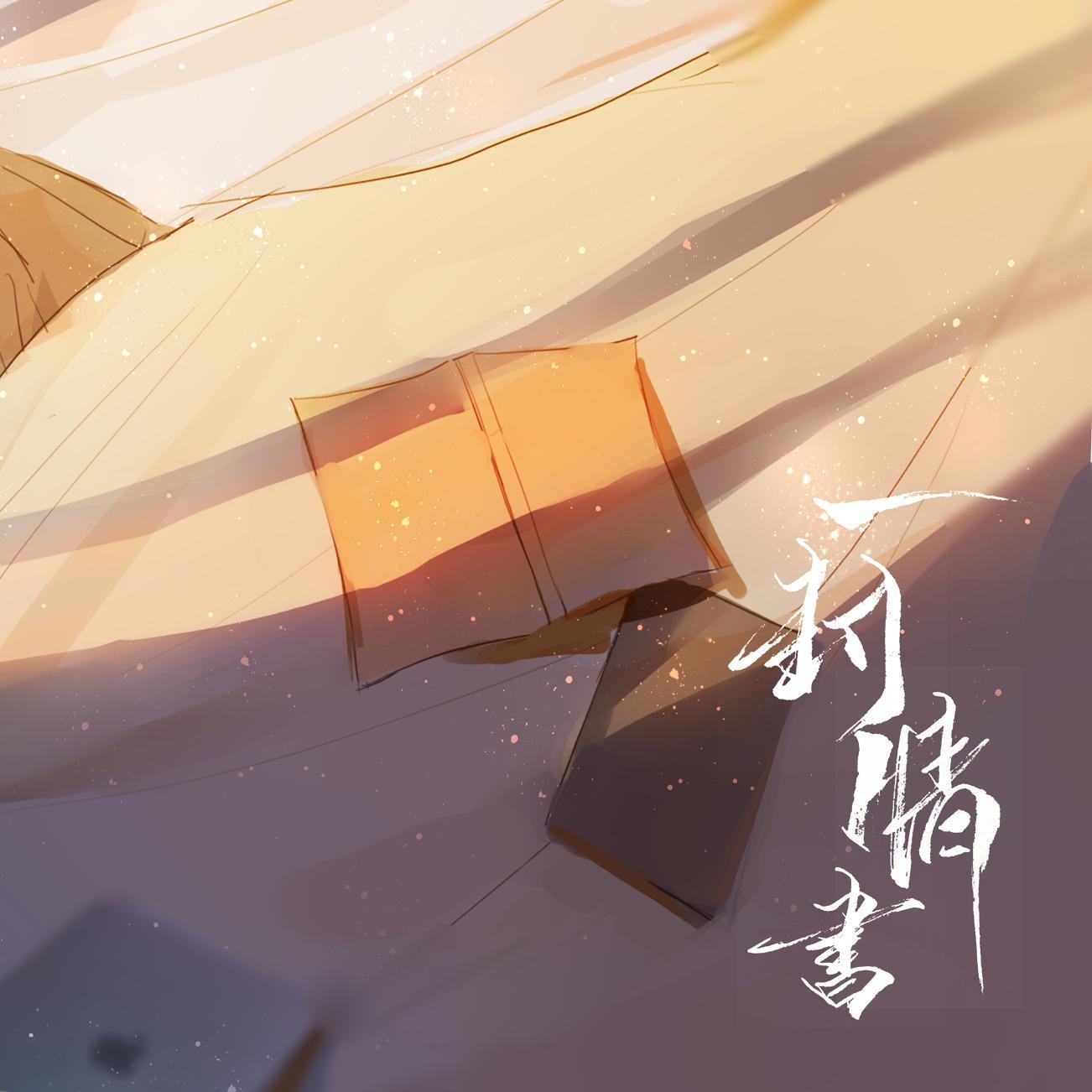 一封情书（剧情版/《离婚前后》小说同人曲）