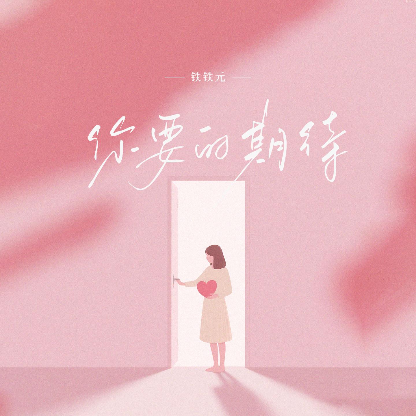 你要的期待