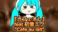カフェオレ (feat. 初音ミク)专辑