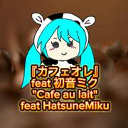 カフェオレ (feat. 初音ミク)