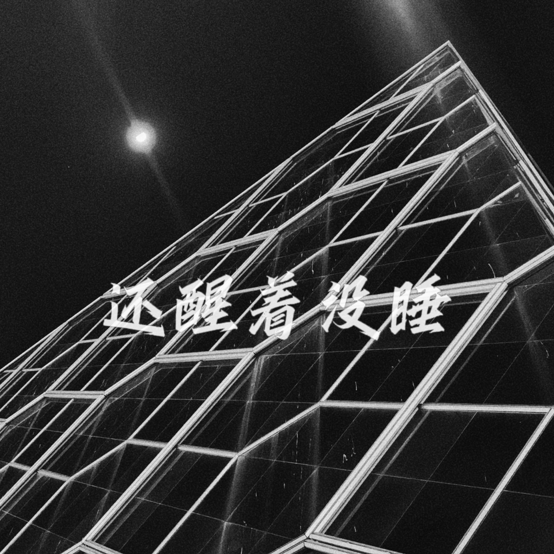 还醒着没睡