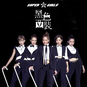 Super Girls - 黑色西装 （升4半音）