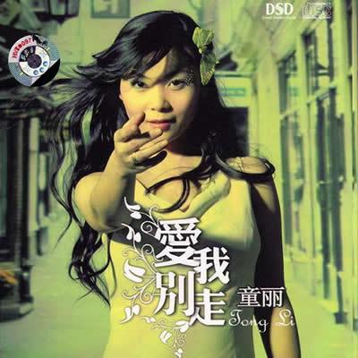 童丽-《爱我别走》