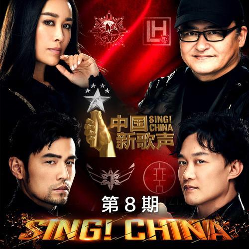 中国新歌声第二季 第8期专辑