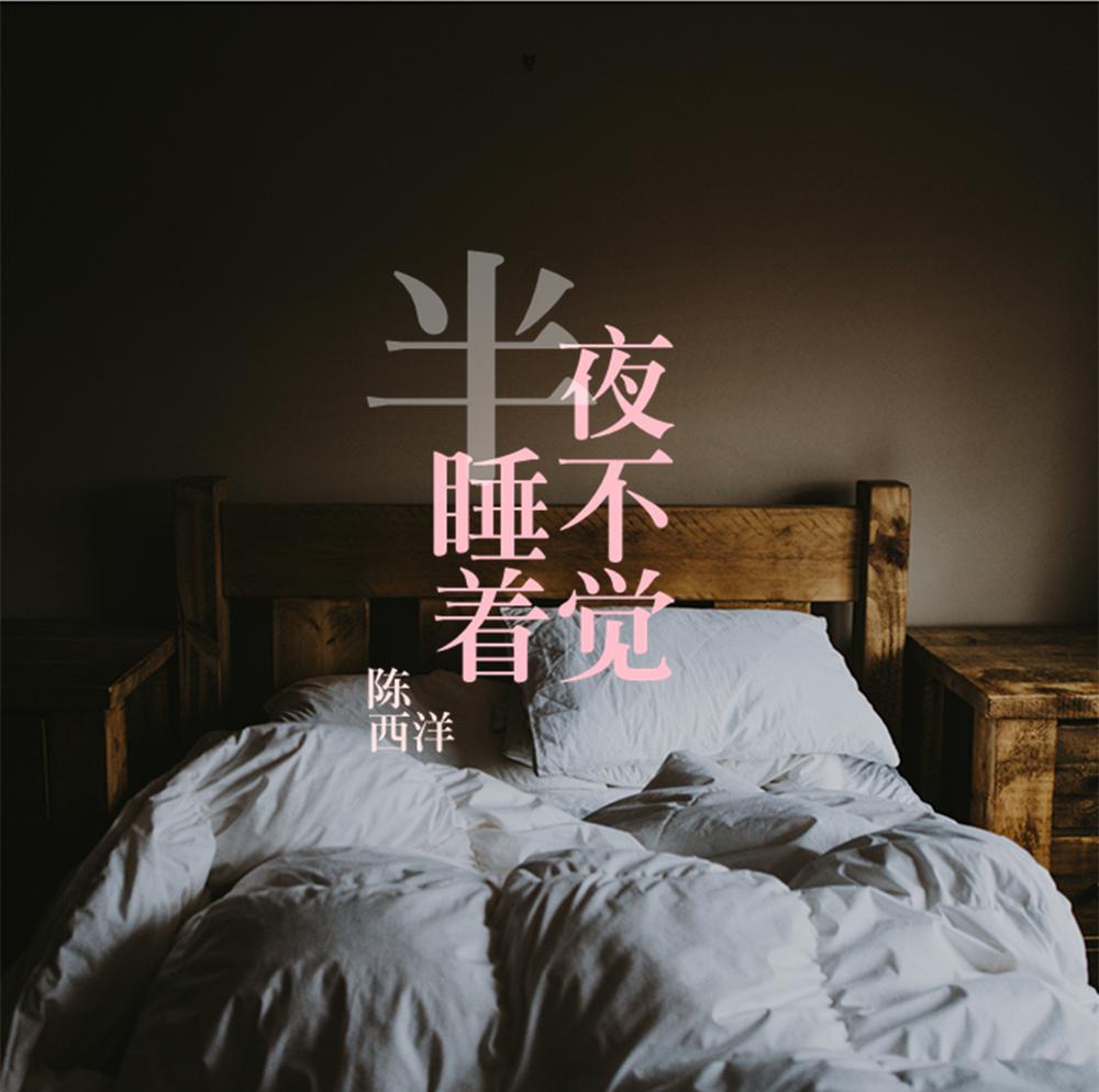 半夜睡不著覺