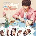 또 오해영 OST Part.1专辑