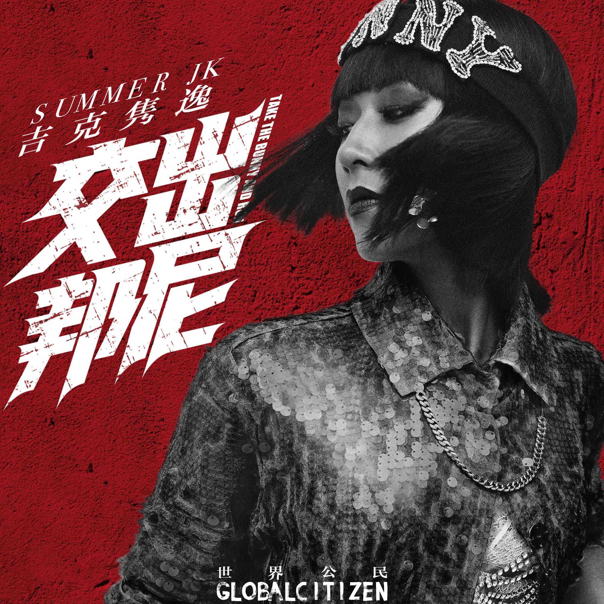 交出邦尼