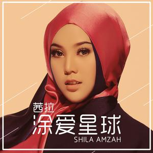 Shila Amzah(茜拉) - 涂爱星球 (伴奏) （降5半音）