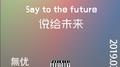 说给未来（say to the future专辑