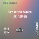 说给未来（say to the future