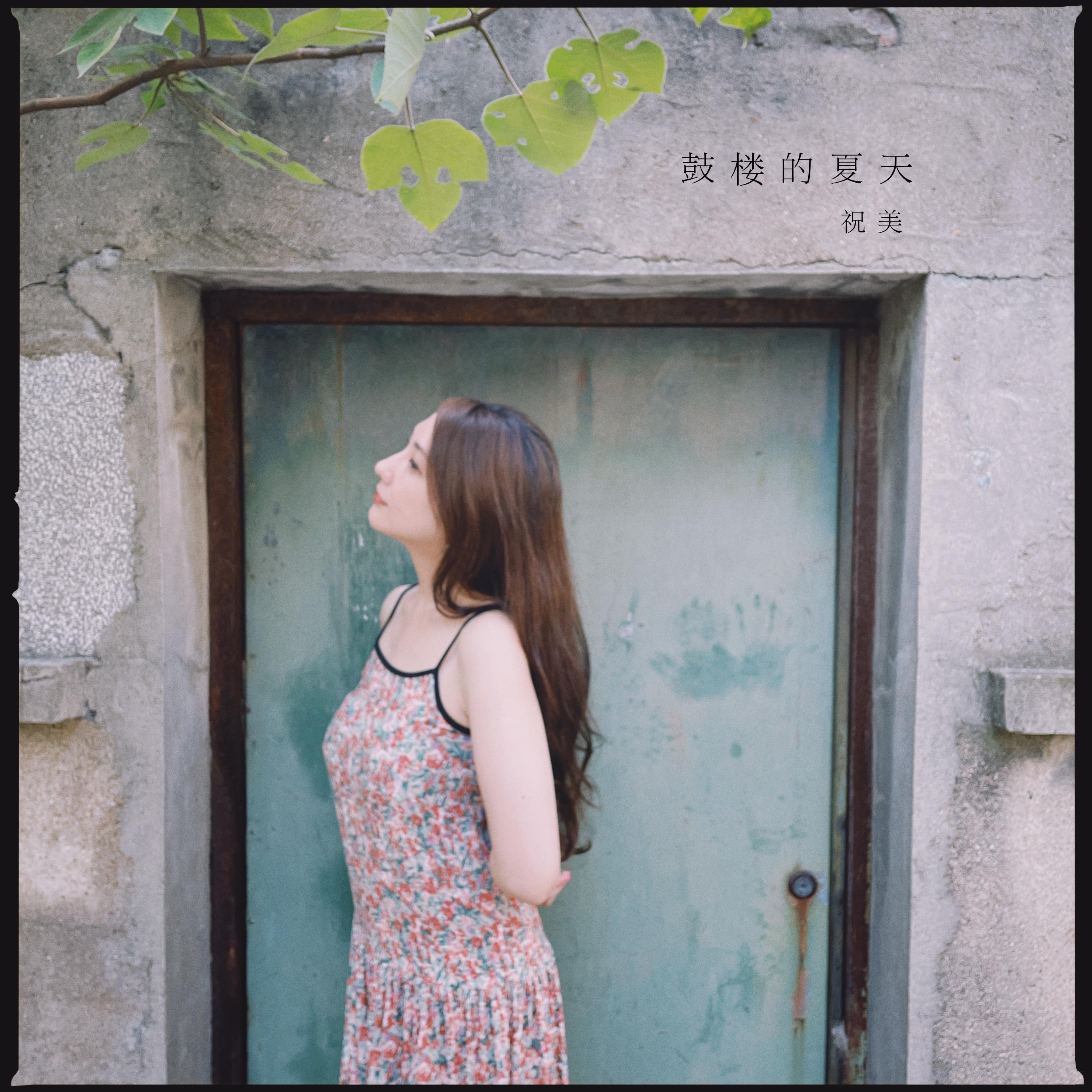 鼓楼的夏天