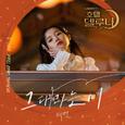 호텔 델루나 OST Part 3