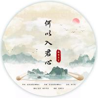 何以入君心（陈子晴 伴奏）