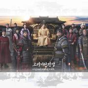 고려거란전쟁 OST