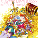 スレイヤーズ MEGUMIXXX专辑