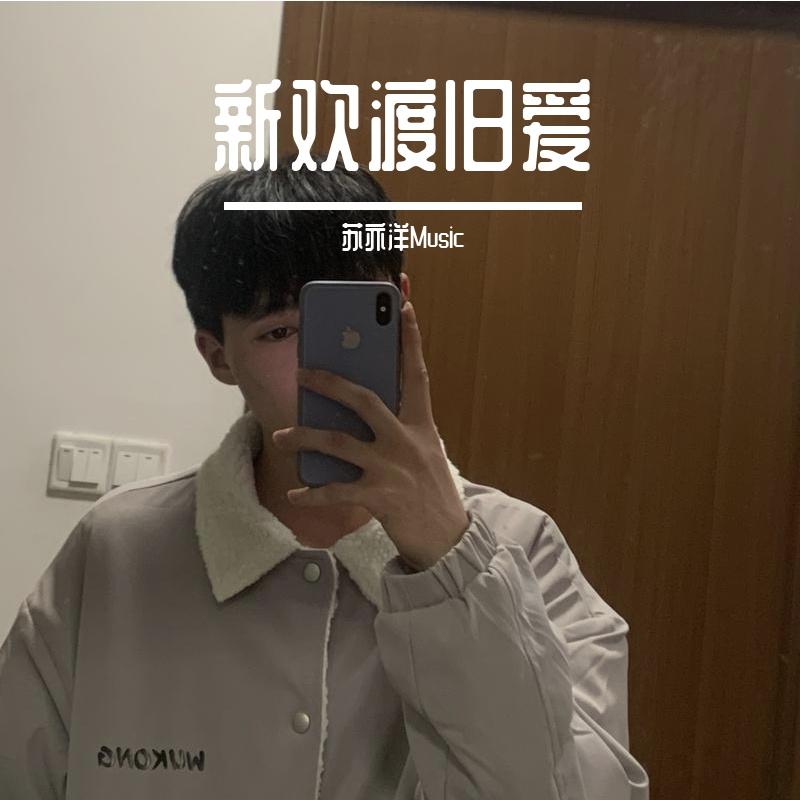 善良和喜欢是免费 但不是廉价(Remix)