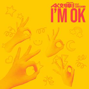 I'm OK (精消带和声) （精消原版立体声）